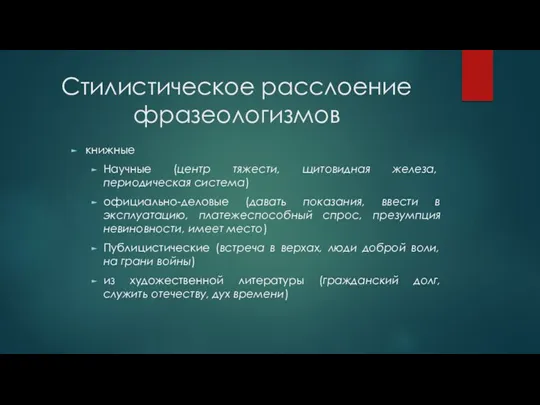 Стилистическое расслоение фразеологизмов книжные Научные (центр тяжести, щитовидная железа, периодическая