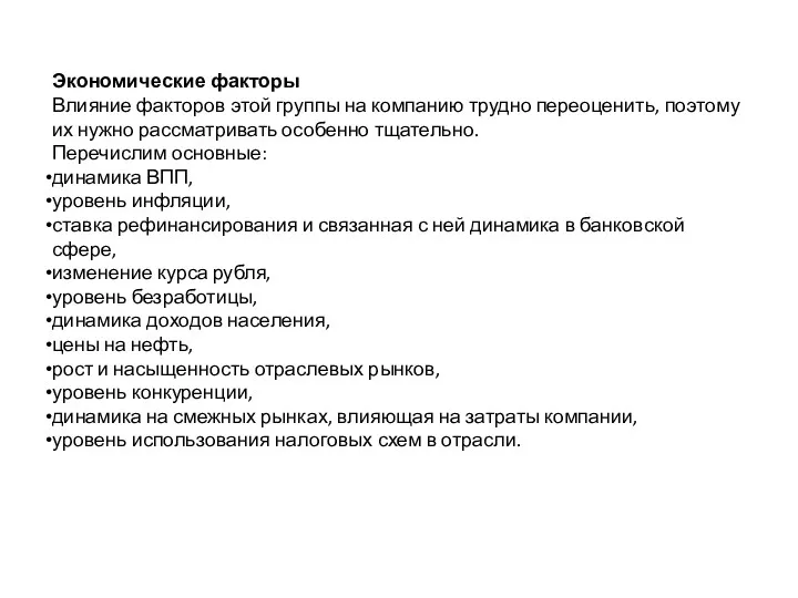 Экономические факторы Влияние факторов этой группы на компанию трудно переоценить,