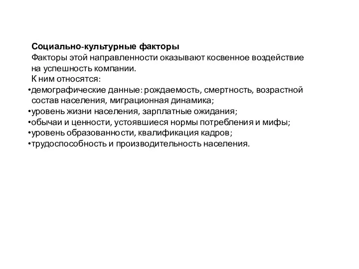 Социально-культурные факторы Факторы этой направленности оказывают косвенное воздействие на успешность