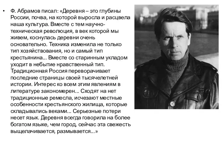 Ф. Абрамов писал: «Деревня – это глубины России, почва, на