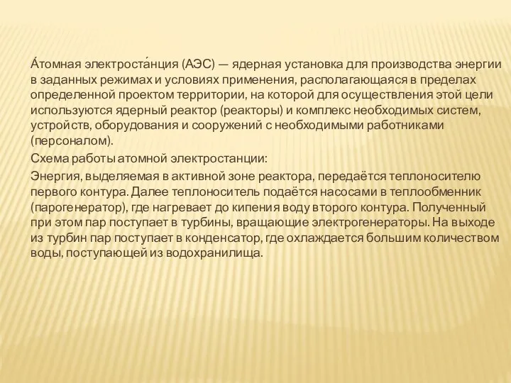 А́томная электроста́нция (АЭС) — ядерная установка для производства энергии в