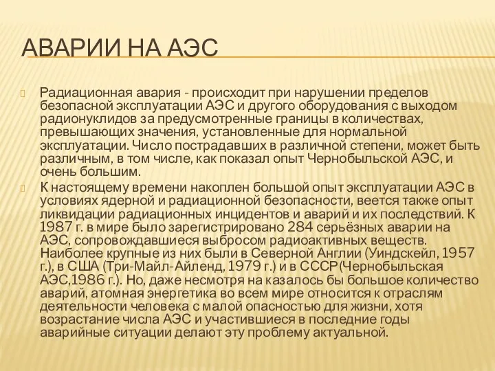 АВАРИИ НА АЭС Радиационная авария - происходит при нарушении пределов