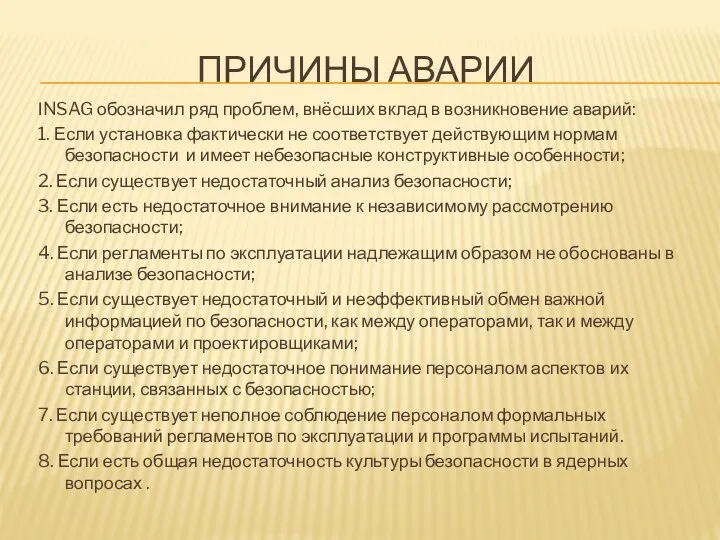 ПРИЧИНЫ АВАРИИ INSAG обозначил ряд проблем, внёсших вклад в возникновение