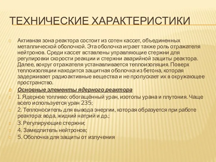 ТЕХНИЧЕСКИЕ ХАРАКТЕРИСТИКИ Активная зона реактора состоит из сотен кассет, объединенных