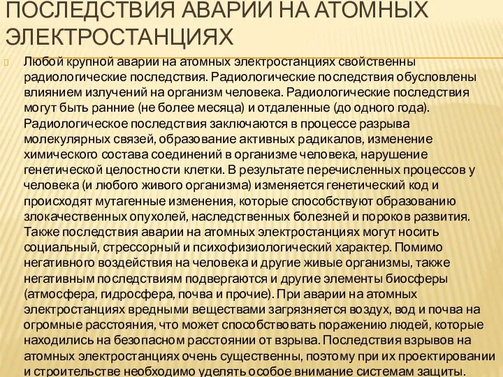 ПОСЛЕДСТВИЯ АВАРИЙ НА АТОМНЫХ ЭЛЕКТРОСТАНЦИЯХ Любой крупной аварии на атомных