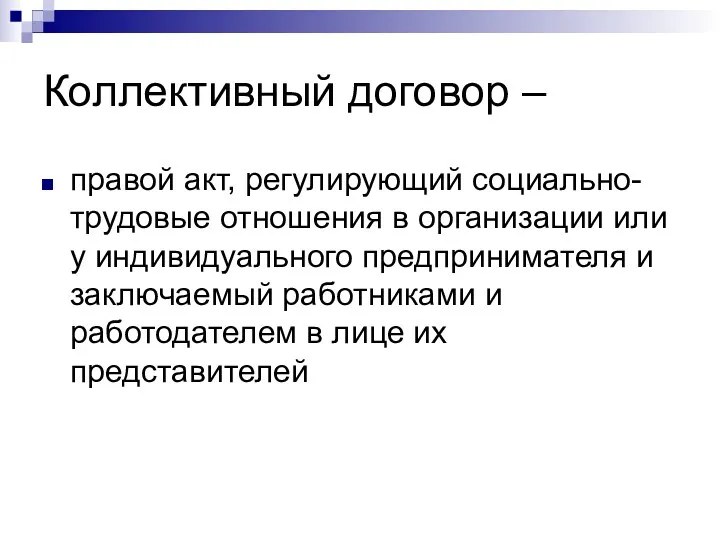 Коллективный договор – правой акт, регулирующий социально-трудовые отношения в организации