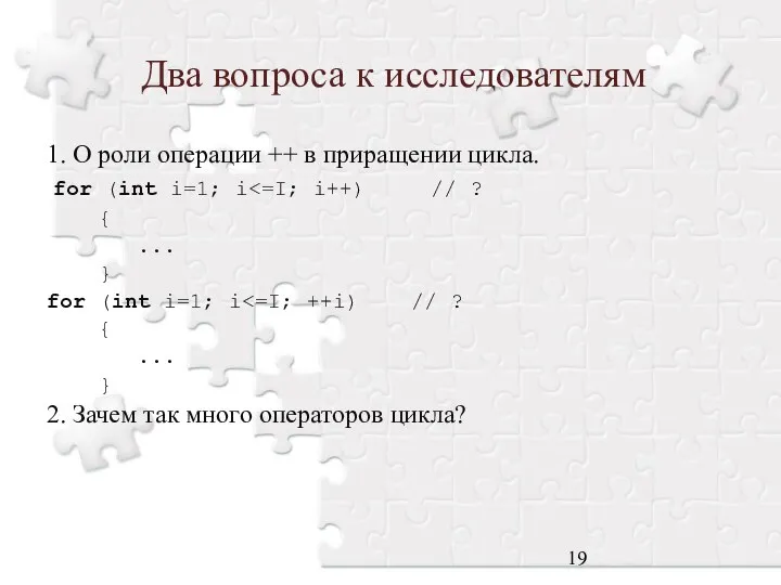 Два вопроса к исследователям 1. О роли операции ++ в