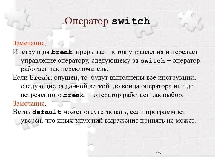 Оператор switch Замечание. Инструкция break; прерывает поток управления и передает