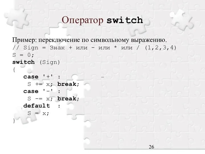 Оператор switch Пример: переключение по символьному выражению. // Sign =