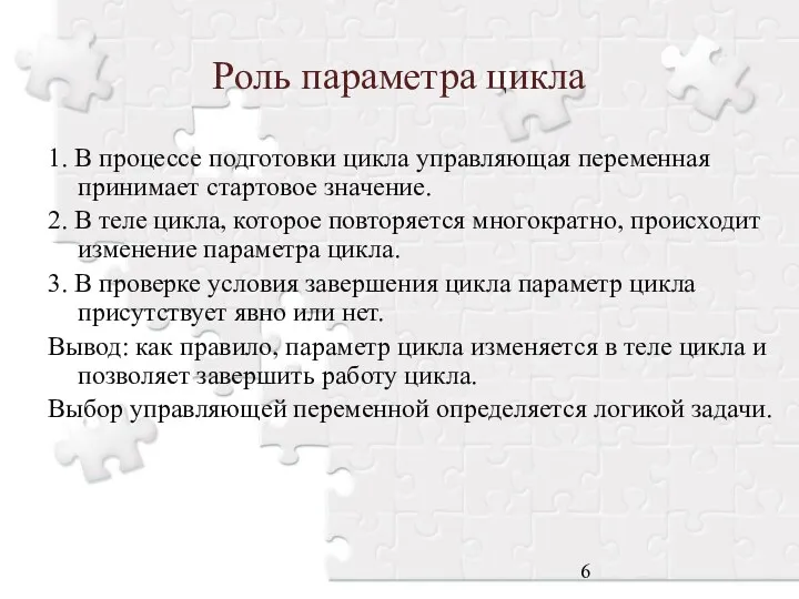 Роль параметра цикла 1. В процессе подготовки цикла управляющая переменная