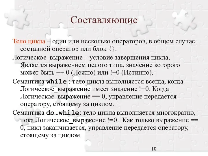 Составляющие Тело цикла – один или несколько операторов, в общем