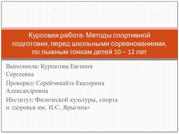 Методы спортивной подготовки, перед школьными соревнованиями, по лыжным гонкам детей 10-12 лет