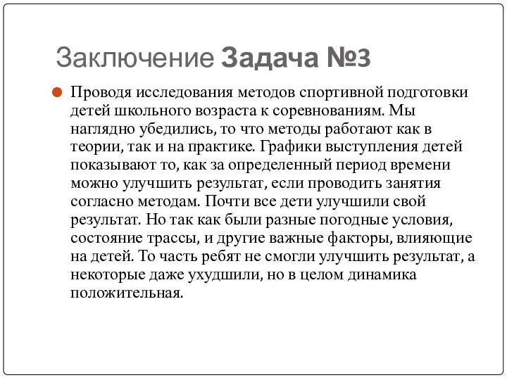 Заключение Задача №3 Проводя исследования методов спортивной подготовки детей школьного