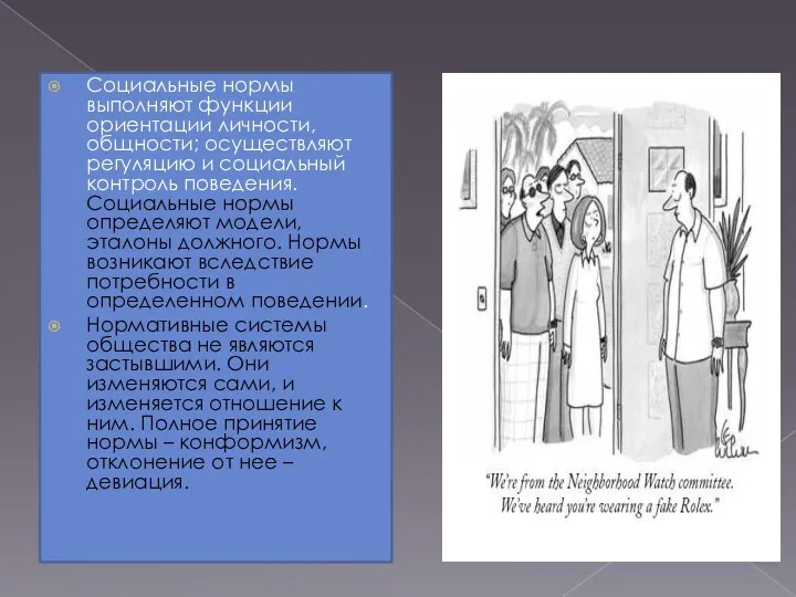 Социальные нормы выполняют функции ориентации личности, общности; осуществляют регуляцию и