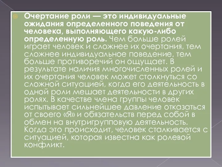 Очертание роли — это индивидуальные ожидания определен­ного поведения от человека,