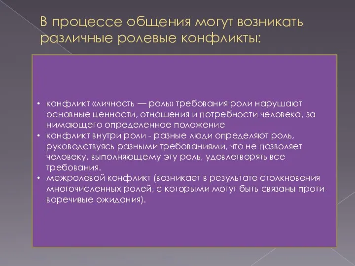 конфликт «личность — роль» требования роли наруша­ют основные ценности, отношения