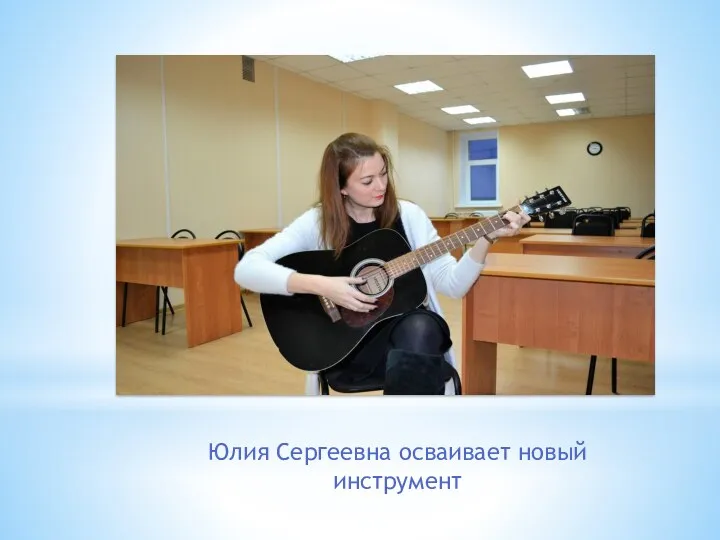 Юлия Сергеевна осваивает новый инструмент
