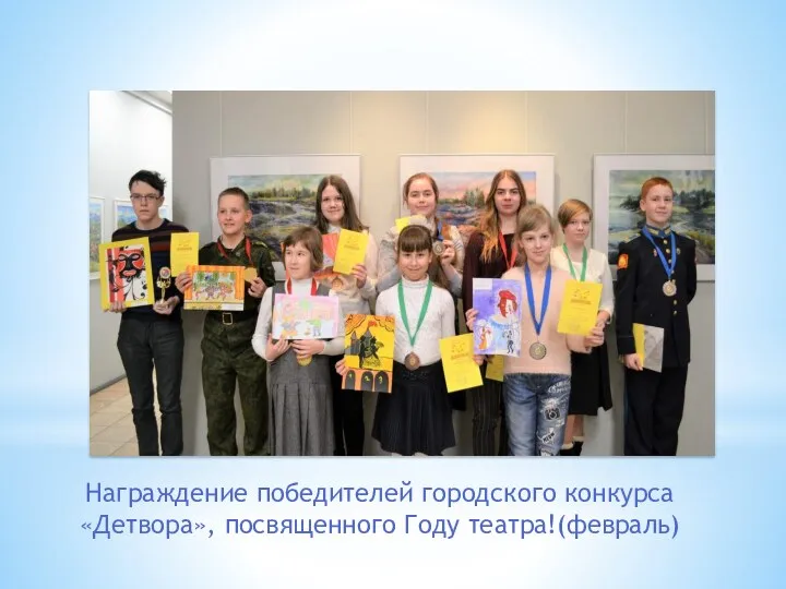 Награждение победителей городского конкурса «Детвора», посвященного Году театра!(февраль)