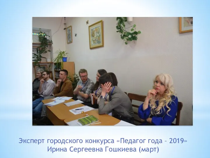Эксперт городского конкурса «Педагог года – 2019» Ирина Сергеевна Гошкиева (март)
