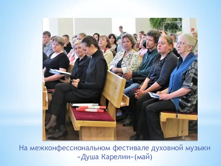 На межконфессиональном фестивале духовной музыки «Душа Карелии»(май)