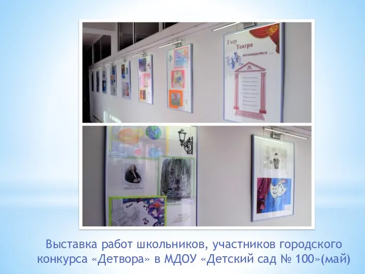 Выставка работ школьников, участников городского конкурса «Детвора» в МДОУ «Детский сад № 100»(май)