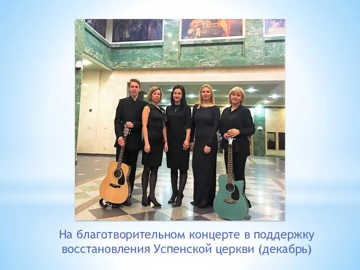 На благотворительном концерте в поддержку восстановления Успенской церкви (декабрь)