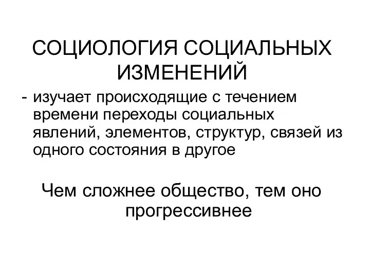 СОЦИОЛОГИЯ СОЦИАЛЬНЫХ ИЗМЕНЕНИЙ изучает происходящие с течением времени переходы социальных