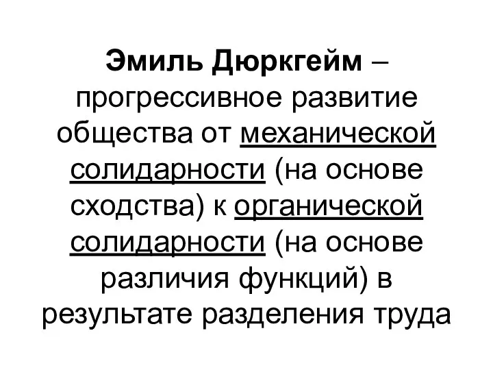 Эмиль Дюркгейм – прогрессивное развитие общества от механической солидарности (на