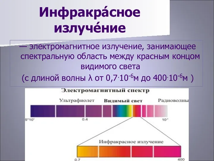 Инфракра́сное излуче́ние — электромагнитное излучение, занимающее спектральную область между красным