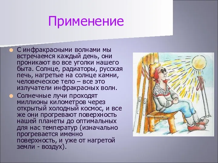 Применение С инфракрасными волнами мы встречаемся каждый день, они проникают