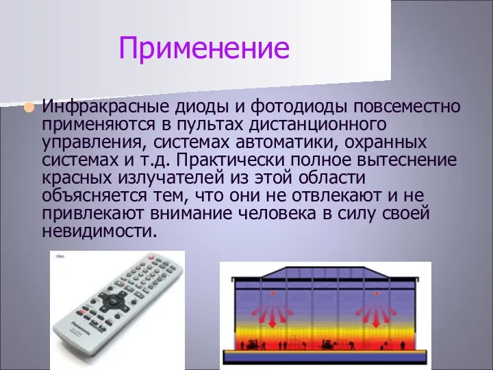 Применение Инфракрасные диоды и фотодиоды повсеместно применяются в пультах дистанционного