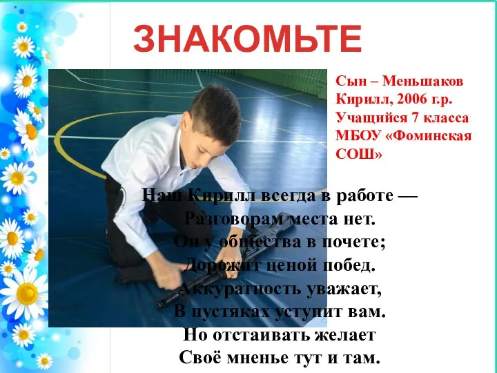 ЗНАКОМЬТЕСЬ! Сын – Меньшаков Кирилл, 2006 г.р. Учащийся 7 класса