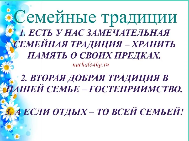 Семейные традиции 1. ЕСТЬ У НАС ЗАМЕЧАТЕЛЬНАЯ СЕМЕЙНАЯ ТРАДИЦИЯ –