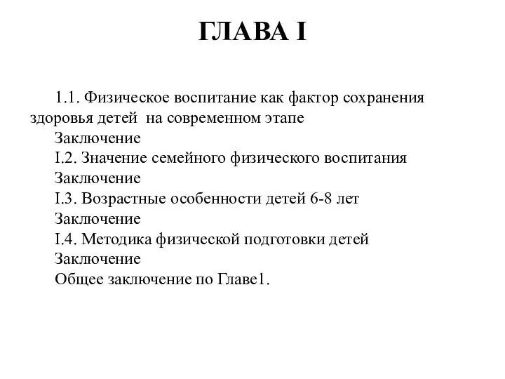 ГЛАВА I 1.1. Физическое воспитание как фактор сохранения здоровья детей