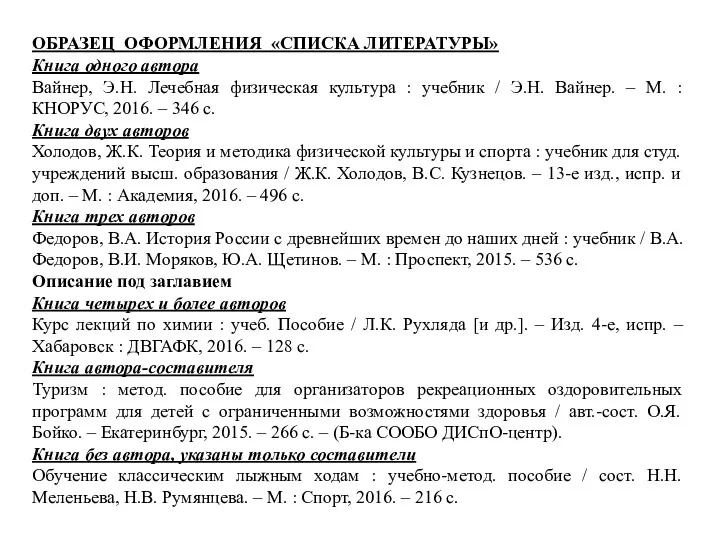 ОБРАЗЕЦ ОФОРМЛЕНИЯ «СПИСКА ЛИТЕРАТУРЫ» Книга одного автора Вайнер, Э.Н. Лечебная