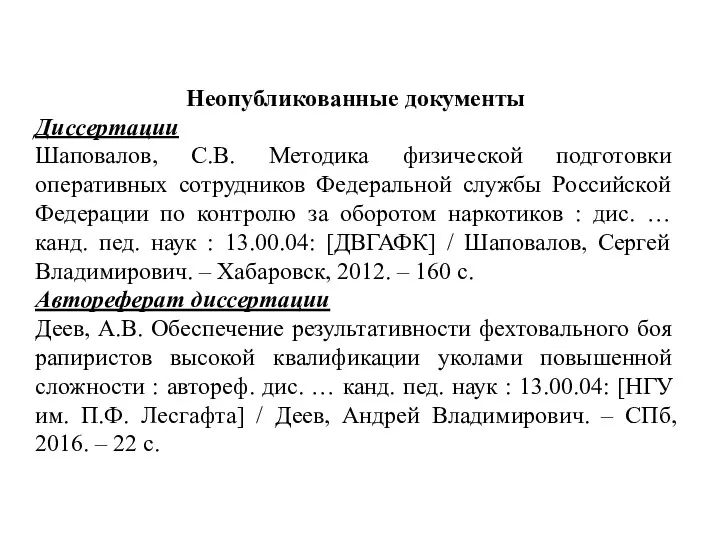 Неопубликованные документы Диссертации Шаповалов, С.В. Методика физической подготовки оперативных сотрудников