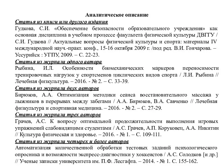 Аналитическое описание Статья из книги или другого издания Гудкова, С.И.