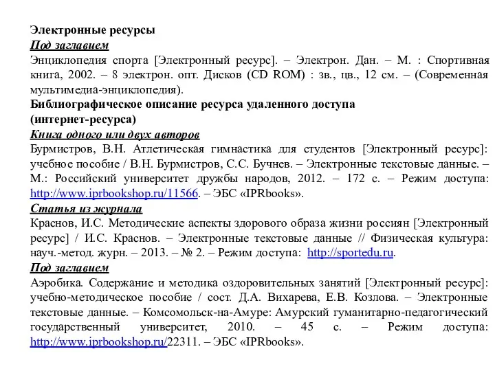 Электронные ресурсы Под заглавием Энциклопедия спорта [Электронный ресурс]. – Электрон.