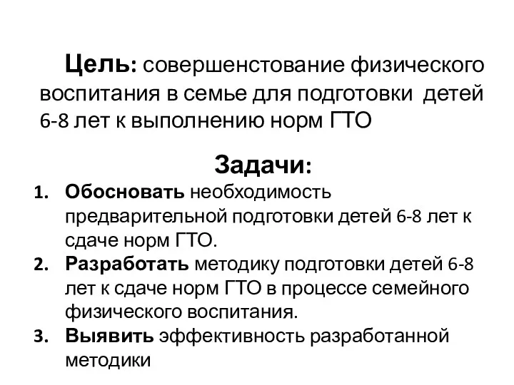 Цель: совершенстование физического воспитания в семье для подготовки детей 6-8