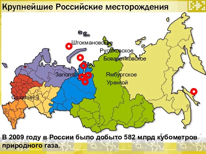 Штокмановское Русановское Бованенковское Заполярное Ямбургское Уренгой Сахалин-3 Крупнейшие Российские месторождения