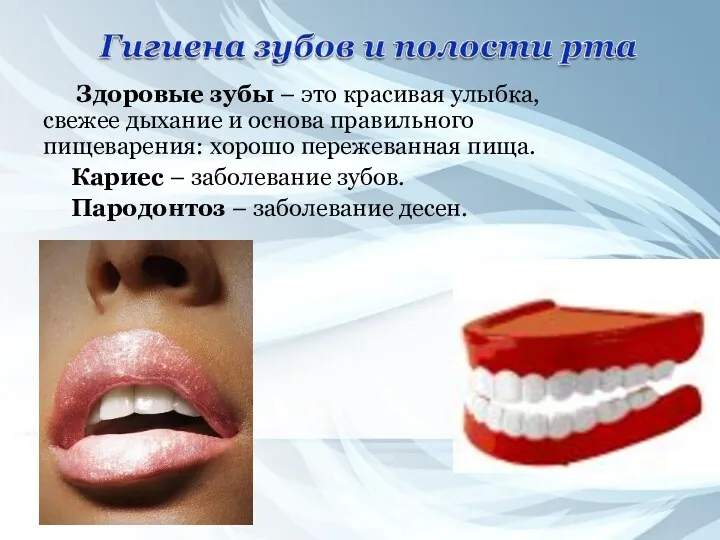 Здоровые зубы – это красивая улыбка, свежее дыхание и основа