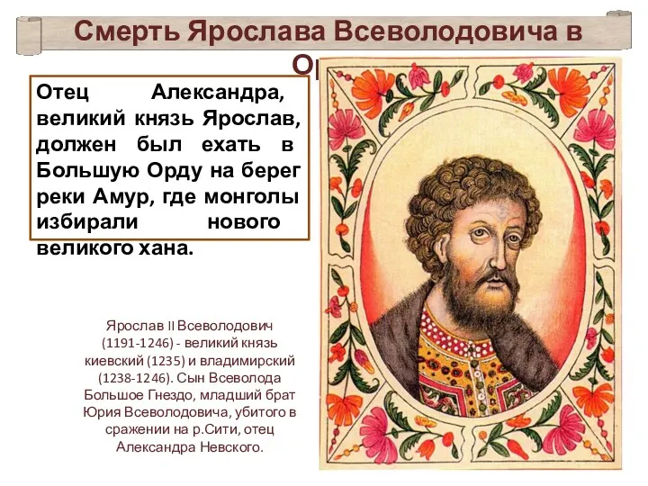 Отец Александра, великий князь Ярослав, должен был ехать в Большую Орду на берег