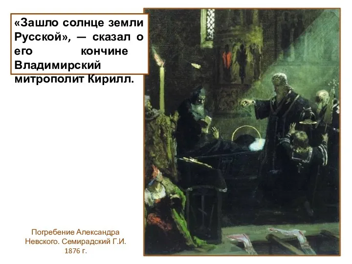 «Зашло солнце земли Русской», — сказал о его кончине Владимирский митрополит Кирилл. Погребение