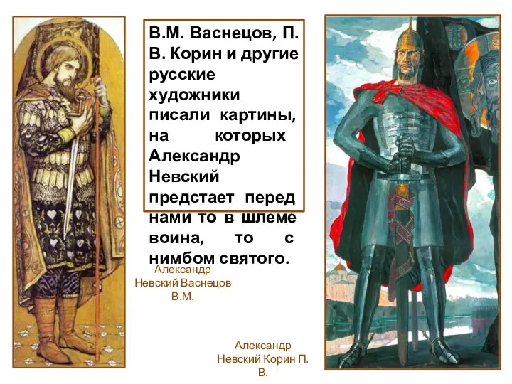 В.М. Васнецов, П.В. Корин и другие русские художники писали картины, на которых Александр