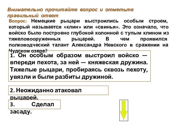 1. Он особым образом выстроил войско — впереди пехота, за ней — княжеская