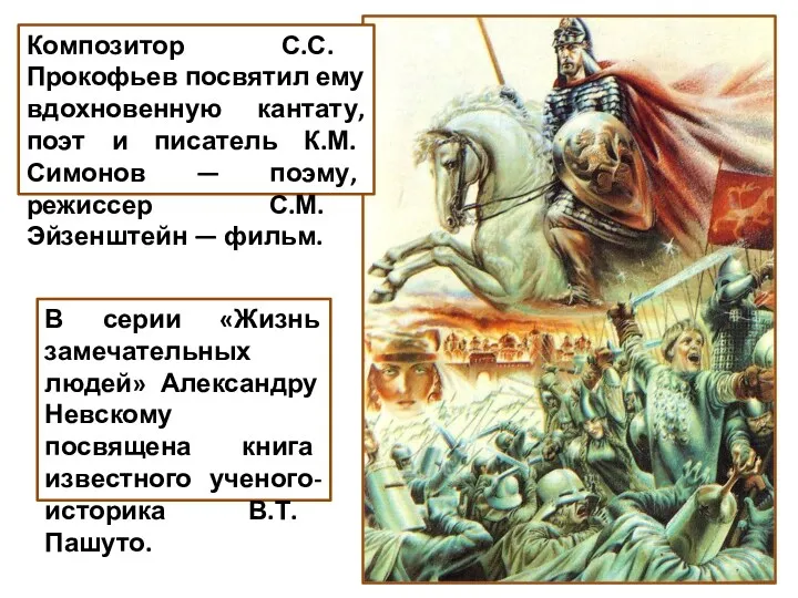 Композитор С.С. Прокофьев посвятил ему вдохновенную кантату, поэт и писатель К.М. Симонов —