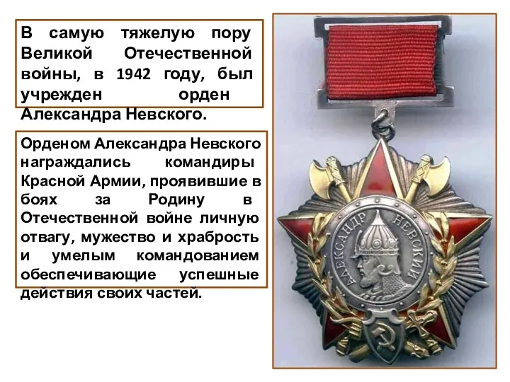 В самую тяжелую пору Великой Отечественной войны, в 1942 году, был учрежден орден