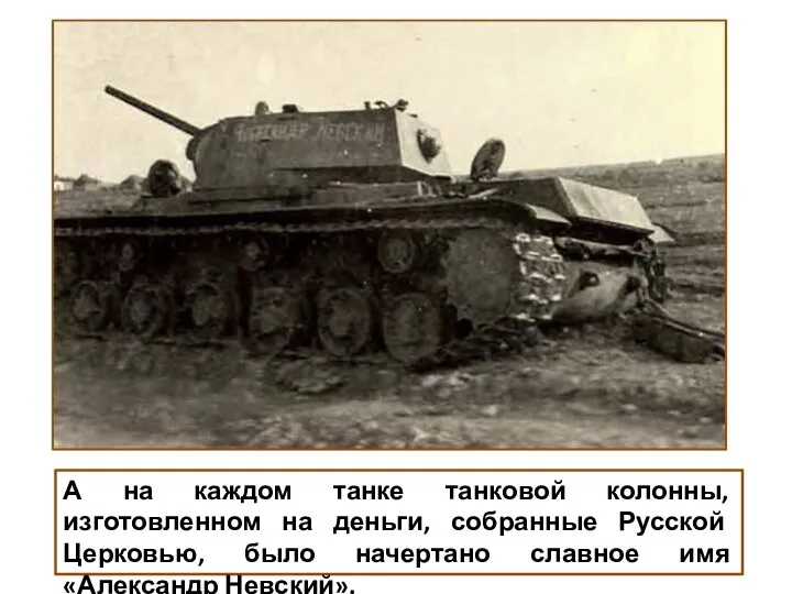 А на каждом танке танковой колонны, изготовленном на деньги, собранные Русской Церковью, было