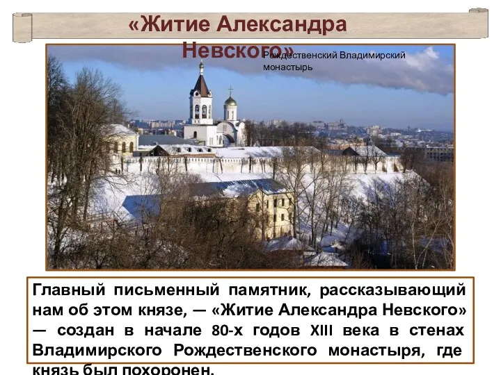 Главный письменный памятник, рассказывающий нам об этом князе, — «Житие Александра Невского» —