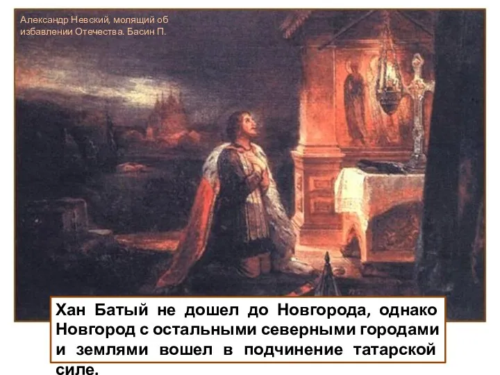 Хан Батый не дошел до Новгорода, однако Новгород с остальными северными городами и
